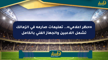 «حظر إعلامي».. تعليمات صارمة في الزمالك تشمل اللاعبين والجهاز الفني بالكامل